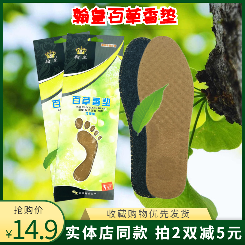 翰皇百草防臭透气留香运动鞋垫