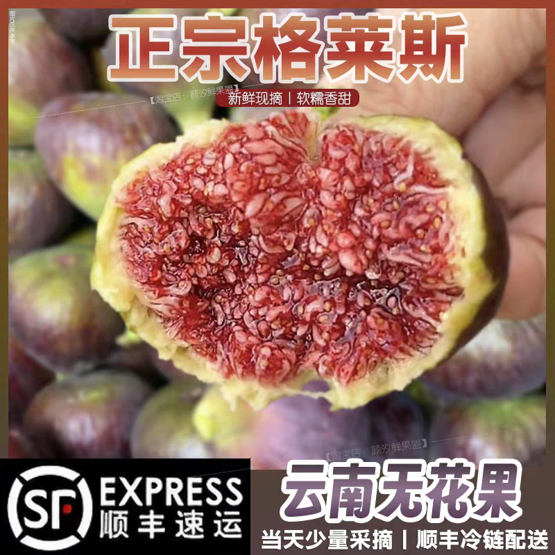 顺丰正宗云南格莱斯无花果鲜果红皮大果特级蜜桃无花果新鲜水果Z