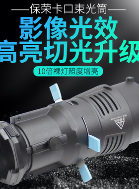 保荣口切光造影聚光筒艺术光效造型变焦束光筒大功率灯光成像镜头