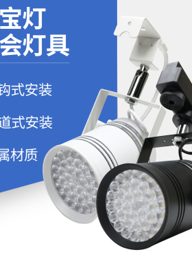 led36珠60W珠宝射灯挂钩式展览照明灯光轨道式店铺专用饰品聚光灯
