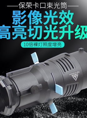 保荣口切光造影聚光筒灯光附件变焦束光筒大功率强光造型成像镜头