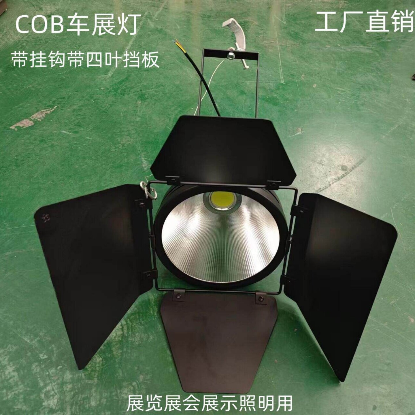 led大功率展会展示灯575车展灯光300W展厅照明专用黑色四叶聚光灯