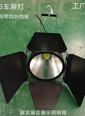 led大功率展会展示灯575车展灯光300W展厅照明专用黑色四叶聚光灯