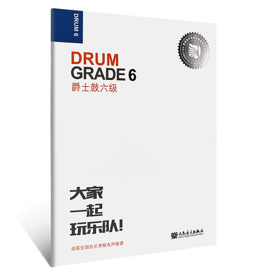 正版爵士鼓六级 Grade 6 扫描即可听本级考级音乐 人民音乐出版社 张帆 爵士鼓6级迷笛全国音乐考及有声曲谱 爵士鼓六级基础练习曲