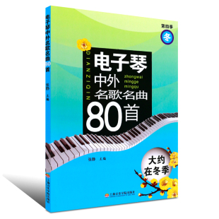 音樂(lè)教材 張靜 電子琴中外名歌名曲80首 暢銷(xiāo)書(shū)籍 上海音樂(lè)學(xué)院出版 社 正版 大約在冬季 音樂(lè)歌曲書(shū)籍