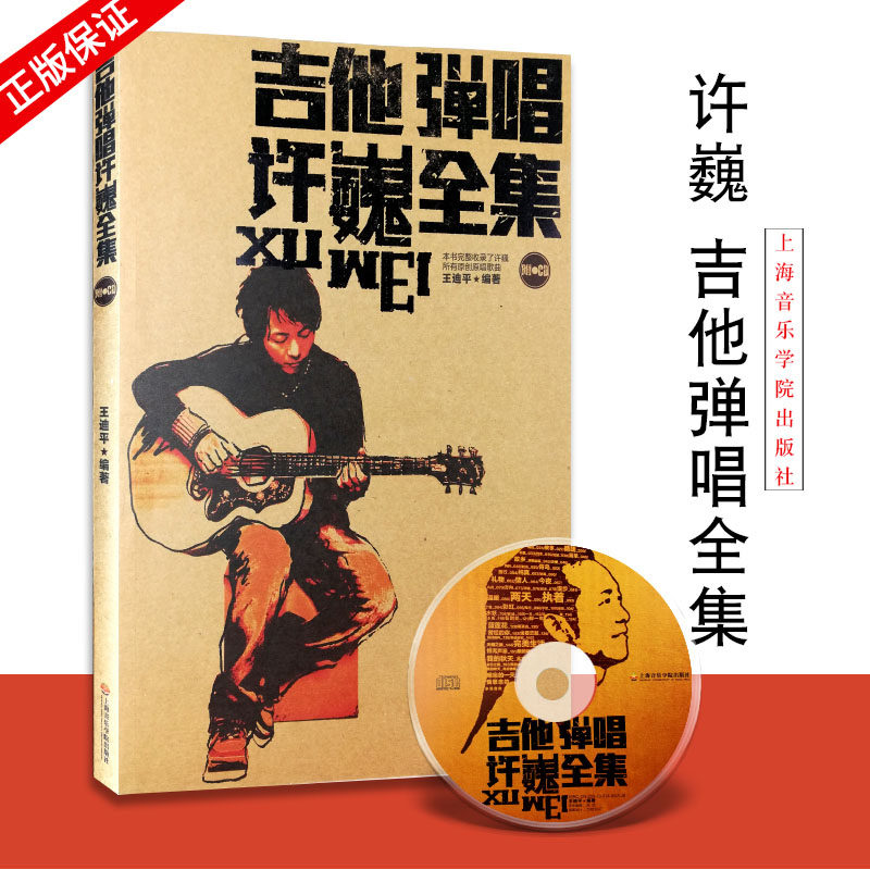 弹唱许巍全集 音乐教材易上手附cd吉他弹唱教学教程自学入门 吉他谱