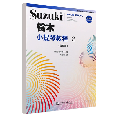 正版铃木小提琴教程2 国际版 儿童小提琴基础练习曲教程曲谱书 人民音乐社 铃木镇一 儿童小提琴小步舞曲G小调奏鸣曲颤音练习教材