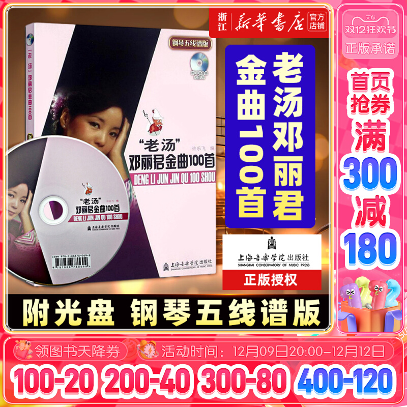 老汤邓丽君金曲100首(附光盘钢琴五线谱版) 艺术音乐类书籍 上海音乐学院出版社 新华书店官网 正版书保证