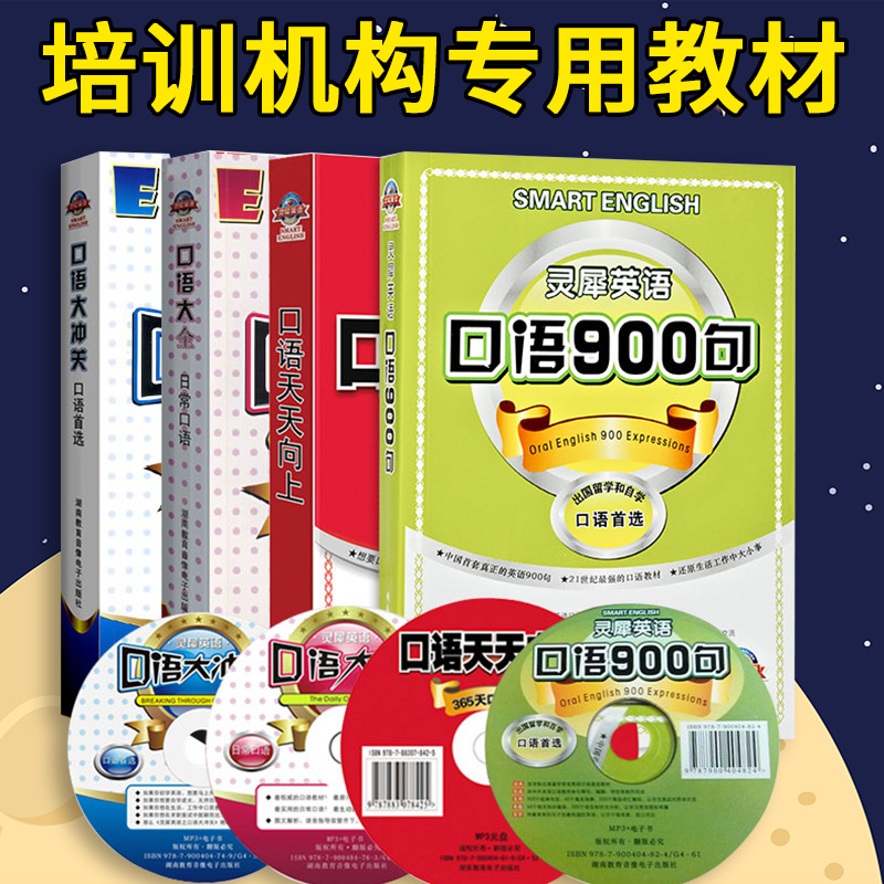 玩转英语 口语 英语口语900句+灵犀英语口语大冲关+灵犀英语口语大全日常口语+灵犀英语口语天天向上365天口语大全4本全套 附光盘