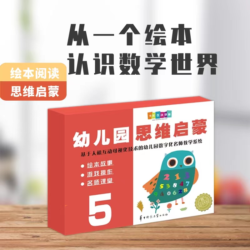 正版 幼儿园思维启蒙5 华中师范大学 绘本故事 游戏操作 名师课堂 基于人机互动可视化技术的幼儿园数字化名师教学系统童书图书籍