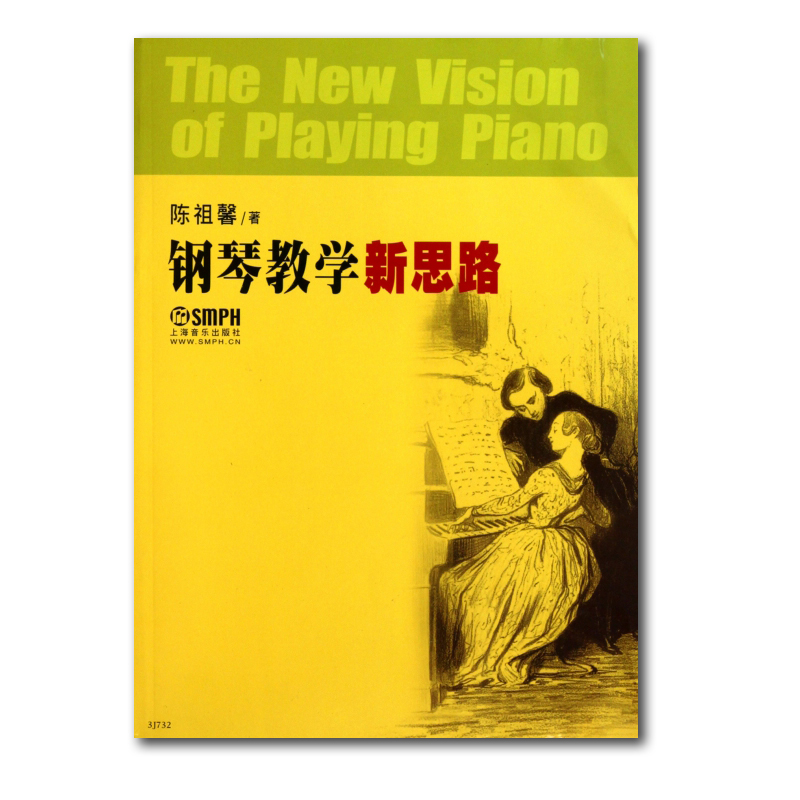 钢琴教学新思路 陈祖馨 初学入门钢琴教材教程书籍钢琴基础指导