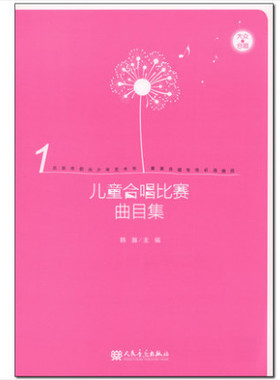 正版儿童合唱比赛曲目集 北京阳光少年艺术节展演合唱专场必选曲目 人民音乐出版社 韩瀚编 儿童合唱曲谱练习曲教材书籍