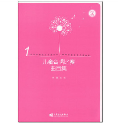 正版儿童合唱比赛曲目集 北京阳光少年艺术节展演合唱专场必选曲目 人民音乐出版社 韩瀚编 儿童合唱曲谱练习曲教材书籍