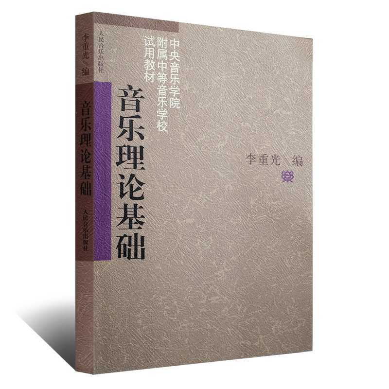 正版 音乐理论基础 李重光 乐理知识基础教材 自学初学入门基本乐理教程 乐理书 中央音乐学院出版