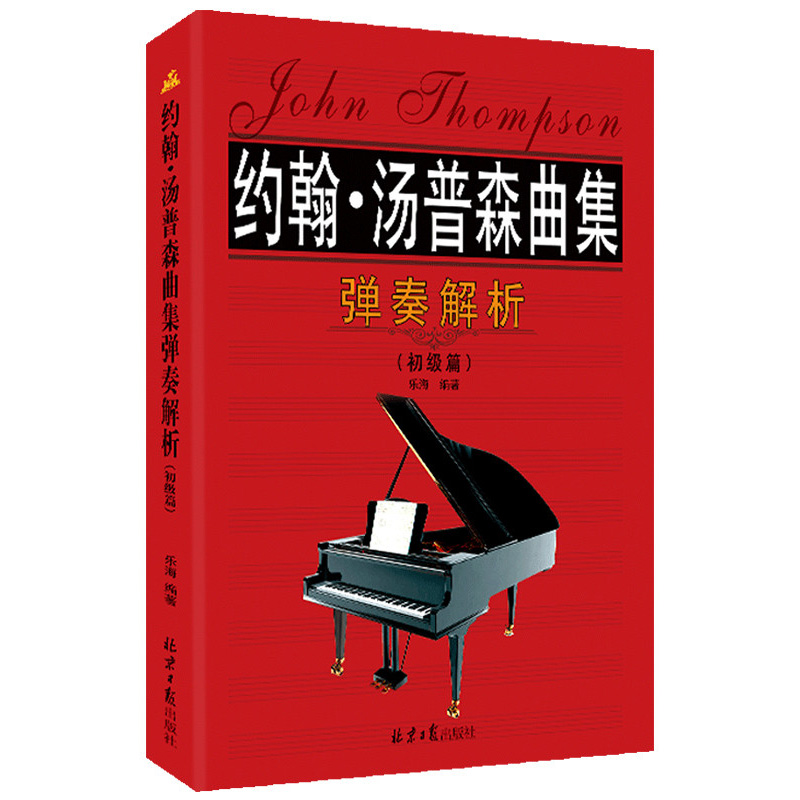 正版 约翰·汤普森曲集 弹奏解析（初级篇）世界名曲集 钢琴书 钢琴曲 奏鸣曲集教材 外国曲选 30天学会 音阶与和弦 音乐教学书籍