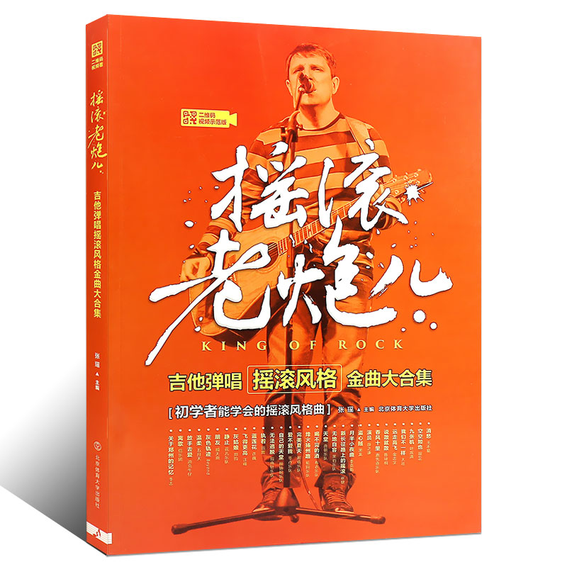 摇滚老炮儿吉他弹唱摇滚风格金曲大合集二维码视频版初学者能学会的摇滚风格曲吉他弹唱金曲大全零基础吉他基础乐理教程音乐书籍