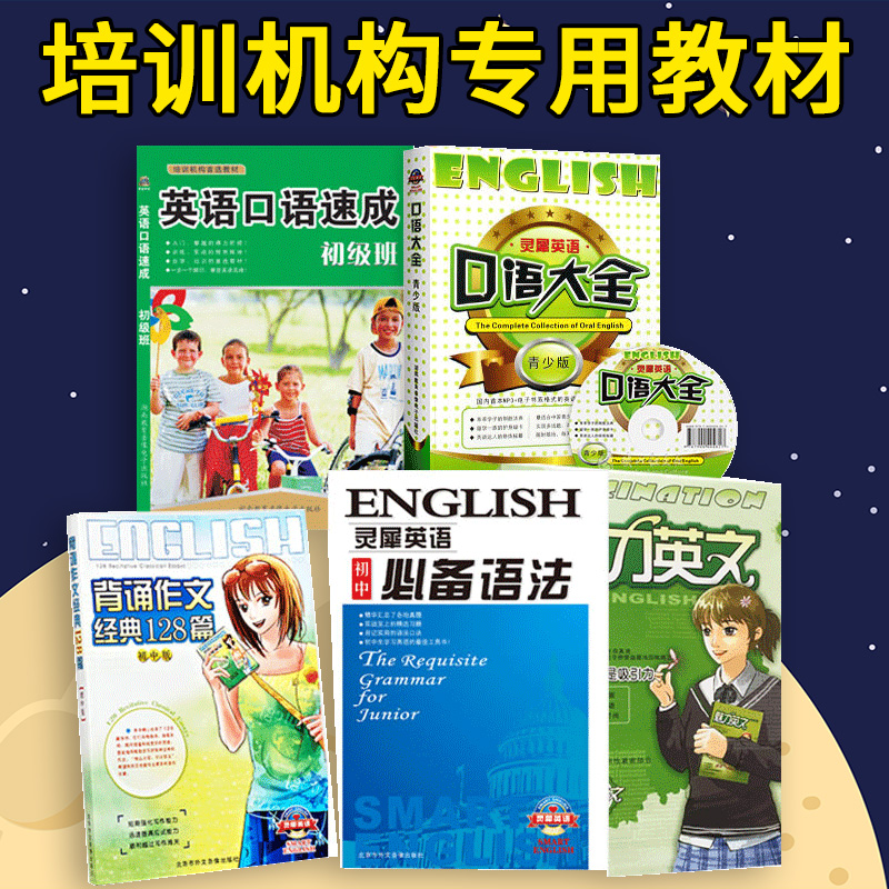 正版 初中英语升学夺冠5本套装 口语大全青少版 魅力英文初中版 灵犀英语初中必备语法 7 8 9年级英语学习书籍 畅销书必读课外书籍