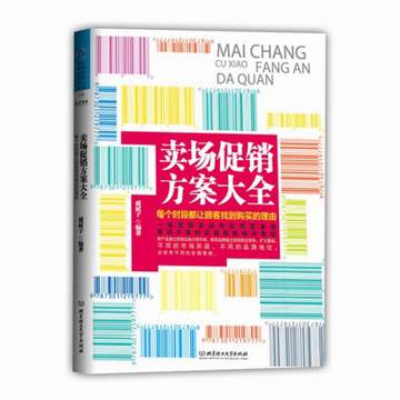 卖场促销方案大全 每个时段都让顾客找到购买的理由  一线店铺销售员工活动推广培训教材 北京理工大学出版 技巧 心理学 定位书籍