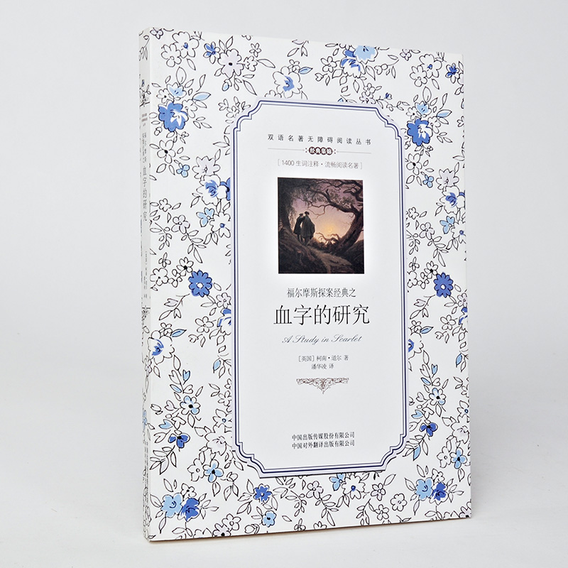商城正版 双语名著无障碍阅读丛书 福尔摩斯探案经典之 血字的研究 双语阅读 英汉对照中英对照