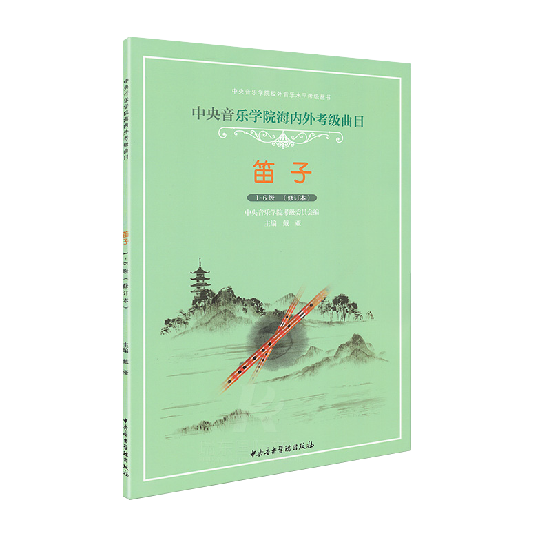 正本 中央音乐学院海内外考级曲目(笛子1-6级) 乐谱书 曲谱书 伴奏曲 演奏曲 教学曲精选 练习曲 影视表演艺考书籍