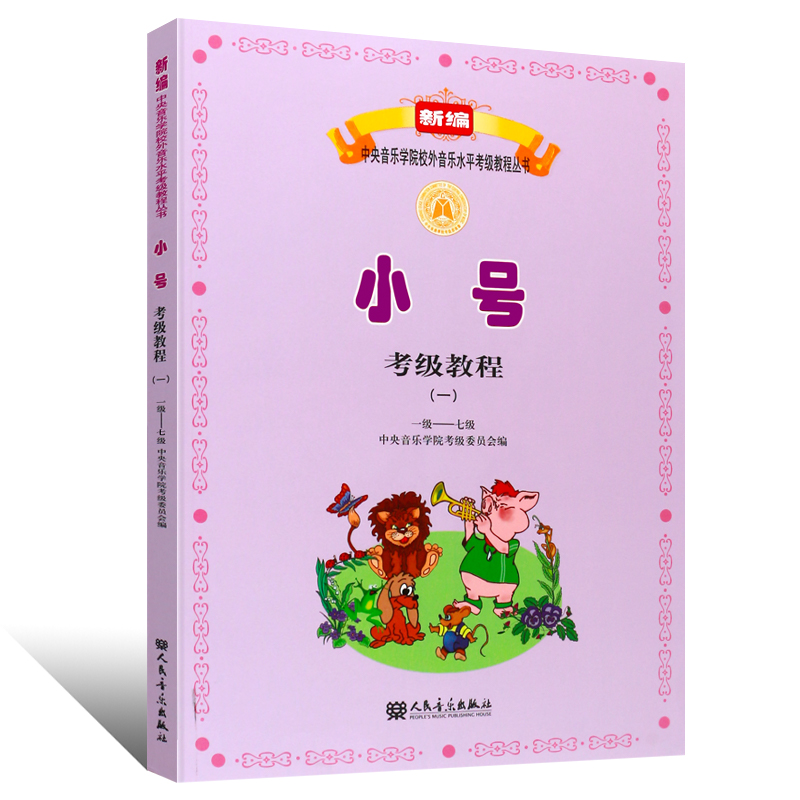 正版小号考级教程1-7级 中央音乐学院校外音乐水平考级教程丛书 人民音乐出版社 小号考级教程1-7级基础练习曲教材教程曲谱乐谱书