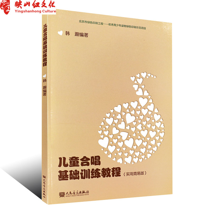 正版儿童合唱基础训练教程书 实用简易版 人民音乐出版社 韩瀚编 儿童音乐基础训练合唱书 少年儿童幼儿合唱曲谱基础练习曲书籍