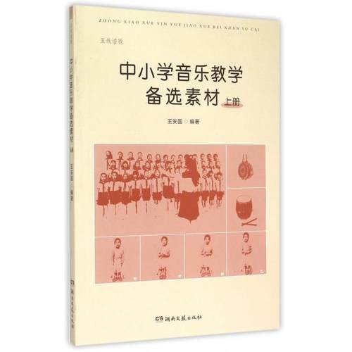 中小学音乐教学备选素材(五线谱版上)
