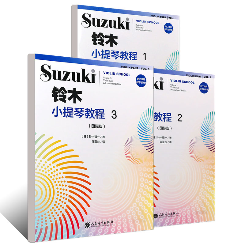 正版全套3册 铃木小提琴教程123 国际版 儿童小提琴基础练习曲教程曲谱书 人民音乐 铃木镇一 小提琴小步舞曲奏鸣曲颤音练习教材书