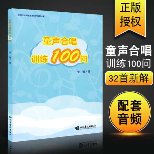 正版童声合唱训练100问 人民音乐出版社 儿童童声合唱基础入门教材教程书籍 童声合唱教学书 幼儿园合唱指挥基础教材教程书