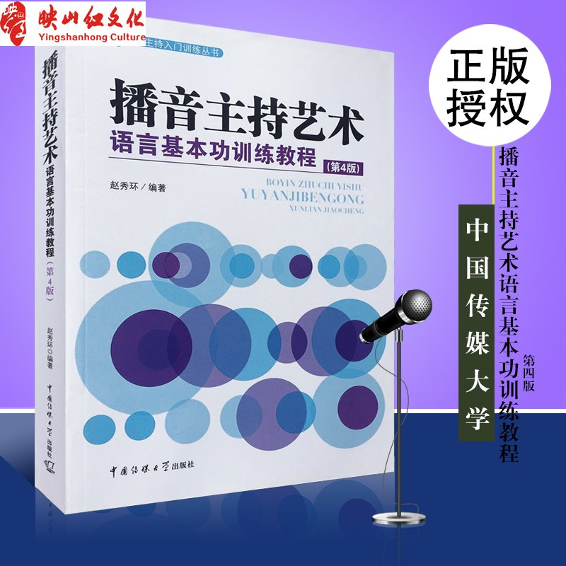 正版 播音主持艺术语言基本功训练教程（第4版） 编导 影视专业高考完全攻略 高中 大学教辅书 中国传媒大学 表演艺考图书籍