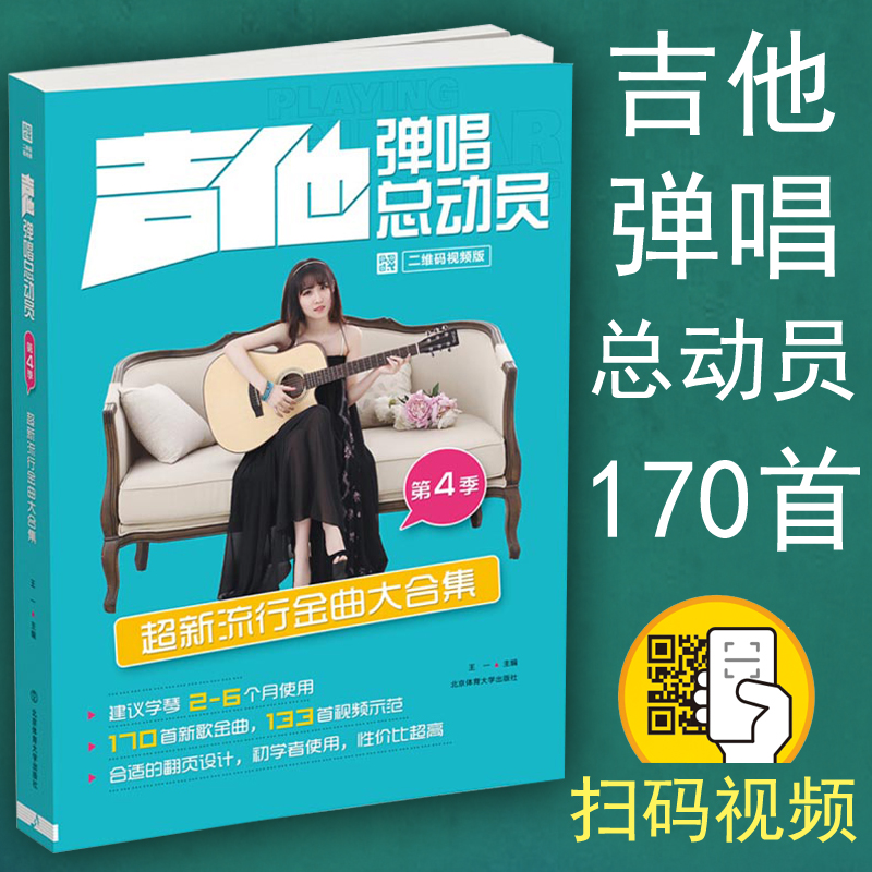 正版吉他弹唱总动员 超新流行金曲大合集 吉他弹唱流行歌曲基础练习曲教材教程书籍 北京体育大学出版社 王一 著 吉他弹曲集曲谱书