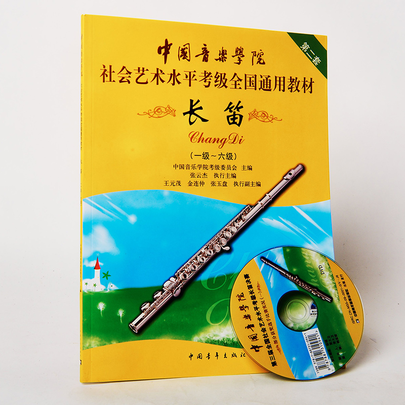 正品中国音乐学院社会艺术水平考级全国通用教材长笛第二套（1-6级）