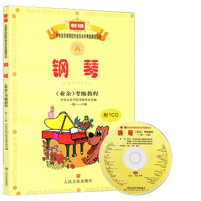 现货正版中央音乐学院钢琴业余考级教程1-6级 含光盘 钢琴曲 钢琴谱 人民音乐出版社 钢琴考级教程书1-6级钢琴练习曲 音乐图书籍