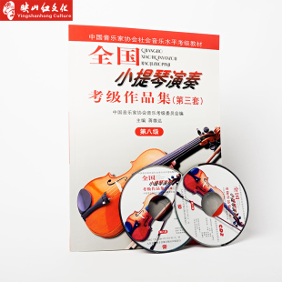 附CD 第八级教材 全国小提琴演奏考级作品集 第三套