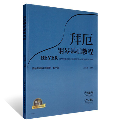 正版拜厄钢琴基础教程教学版 大谱表与钢琴键盘的对照表有声系列图书 钢琴基础练习曲系列 上海音乐出版社 方百里 钢琴基础教材书