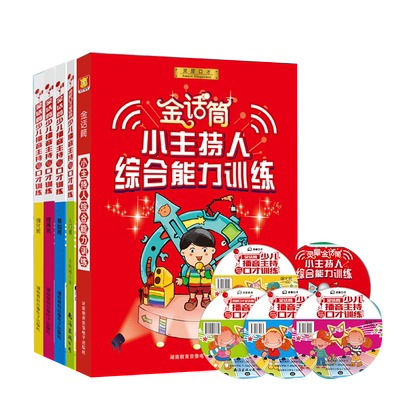 经典正版培训教材 全套5本金话筒少儿播音主持与口才 小主持人语言表达能力训练 儿童开口学说话青少年演讲绕口令小学生发音