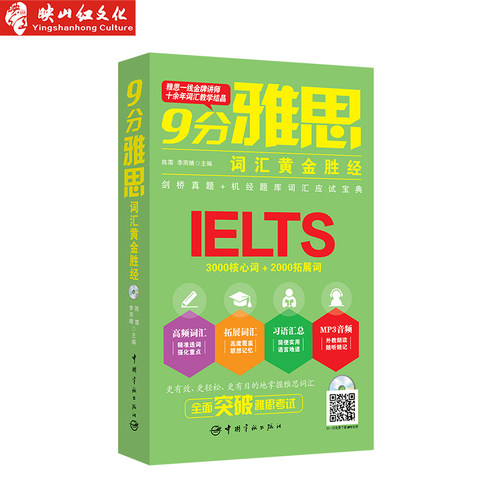 正版 9分雅思词汇黄金胜经 英语学习 英语学习方法 剑桥真题+机经题库词汇应试宝典