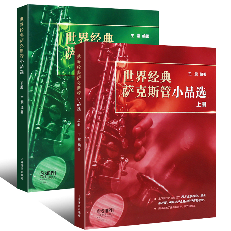 正版 世界经典萨克斯管小品选 王震 上海音乐出版社 萨克斯教学自学演奏练习经典曲集曲谱 音乐书籍