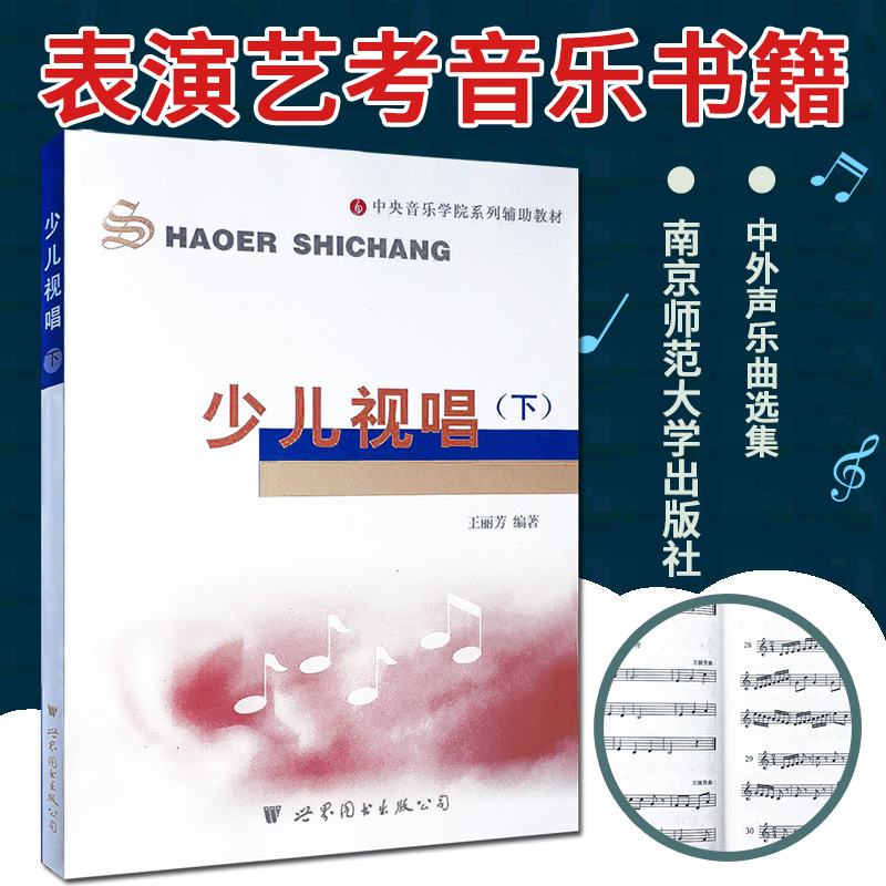 正版 少儿视唱 (下) 王丽芳 世界图书出版公司 视唱练耳教程分级基础教材 中外声乐曲选集 声乐书  影视表演艺考音乐书籍