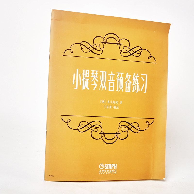 正版现货 小提琴双音预备练习 考级曲集 影视表演艺考音乐书籍 音乐书 启蒙初级入门新编基础教程 少儿集体课教材