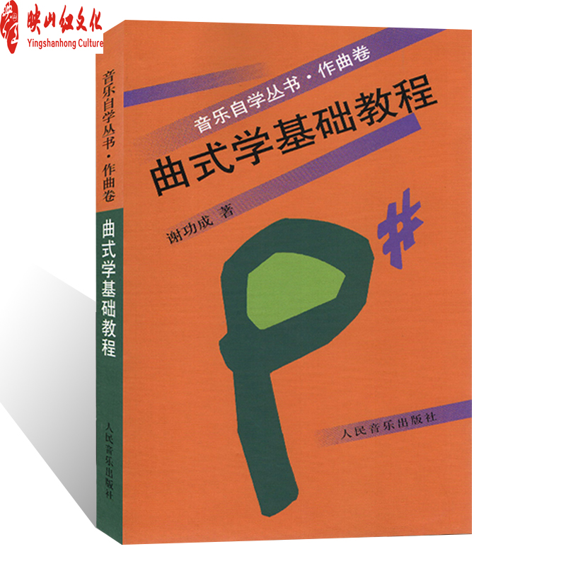 正版 音乐自学丛书：曲式学基础教程 谢功成 人民音乐出版社 谢功成 著 乐理 基础自学教程 入门 启蒙教材 艺考书 音乐图书籍