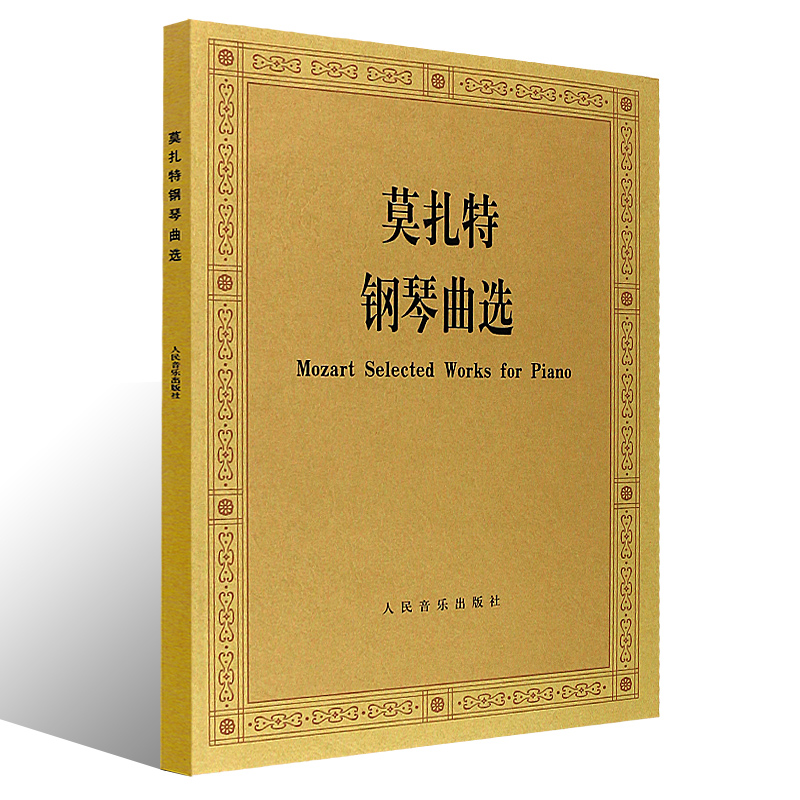 正版莫扎特钢琴曲选 莫扎特作品曲集 C大调小步舞曲鸣奏曲幻想曲练习曲 人民音乐出版社 黄亚蒙 莫扎特钢琴基础练习曲教材教程书