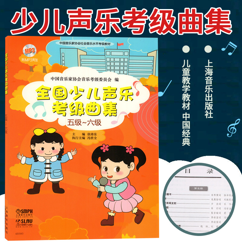 正版 五级-六级-全国少儿声乐考级曲集-(附MP3两张) 练声曲 跟我学唱歌 儿童教学教材 练习曲 中国经典 教学法 艺考 音乐书籍
