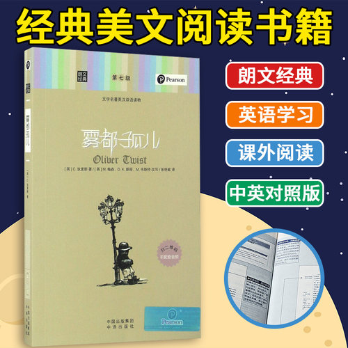 朗文经典 英汉对照 雾都孤儿 英语学习 中英文互译双语版 初中高中大学课外阅读 小说名著美文读物 译林 外语书籍