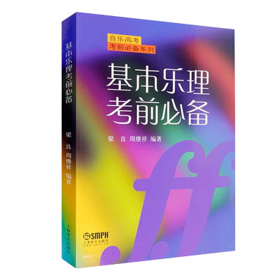 正版 基本乐理考前必备/音乐高考考前必备系列 考试乐理书籍  音乐类书籍 基本乐理练习题集 自学指南 历年高考真题 综合训练