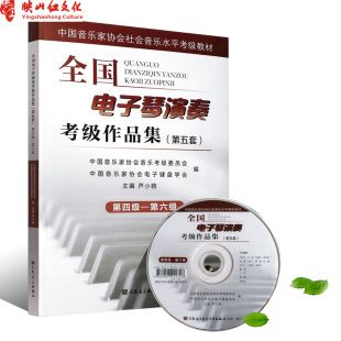 第五套全国电子琴演奏考级作品集第4 电子琴基本练习曲谱曲集教程书 6级 中国音乐家协会社会音乐水平考级教材 音乐书籍 附DVD 正版