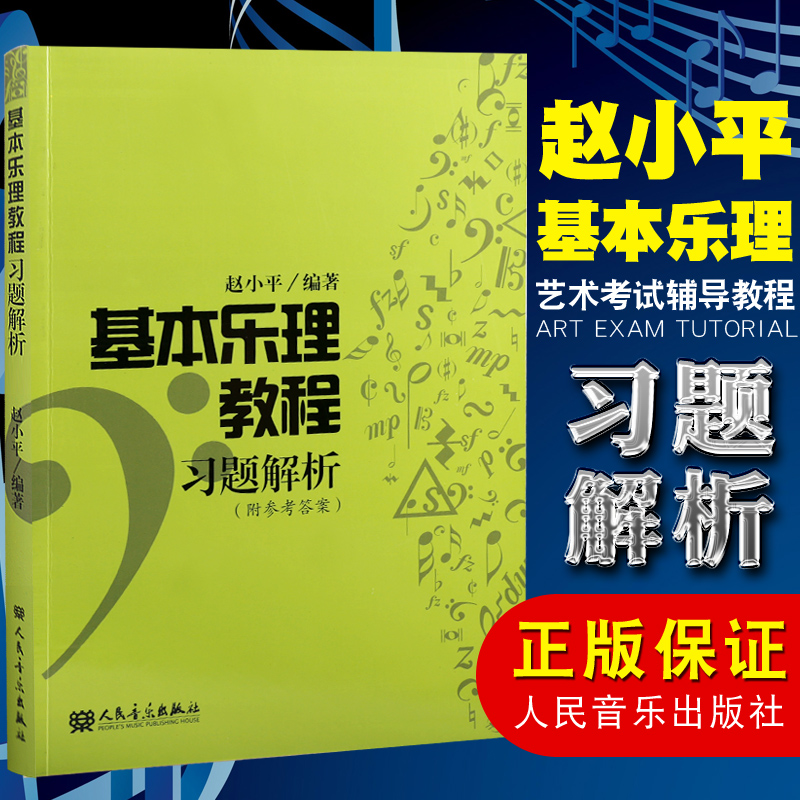基本乐理教程习题解析