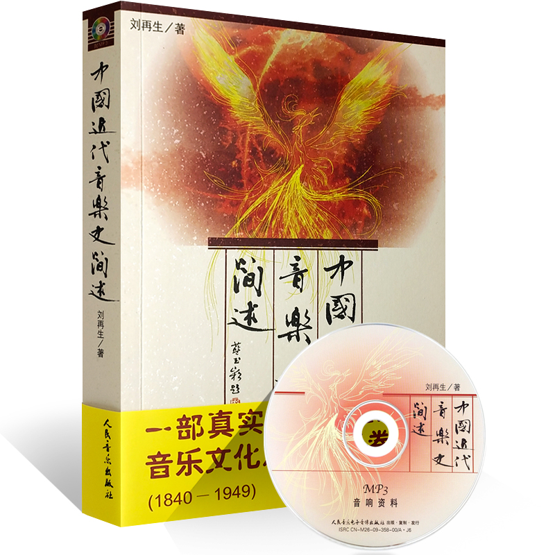 正版中国近代音乐史简述 中国音乐史教材书籍 人民音乐出版社 刘再生 近代音乐产生与发展之脉络书 中国近代音乐文化之历史长卷书