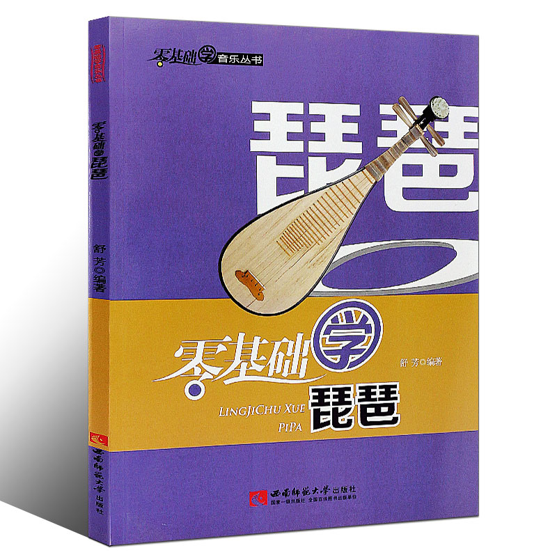 正版 零基础学琵琶教程书籍初学者成人儿童从零起步入门自学教材习曲谱琵琶左右手弹奏技巧本乐理西南师范大学出版社音乐图书籍