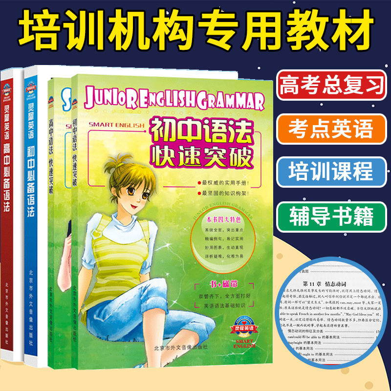 正版 4本套装高中初中语法快速突破高考总复习学霸学习考点英语语法书必刷题基础知识大全清单全解文科理科练习图书书籍教辅资料